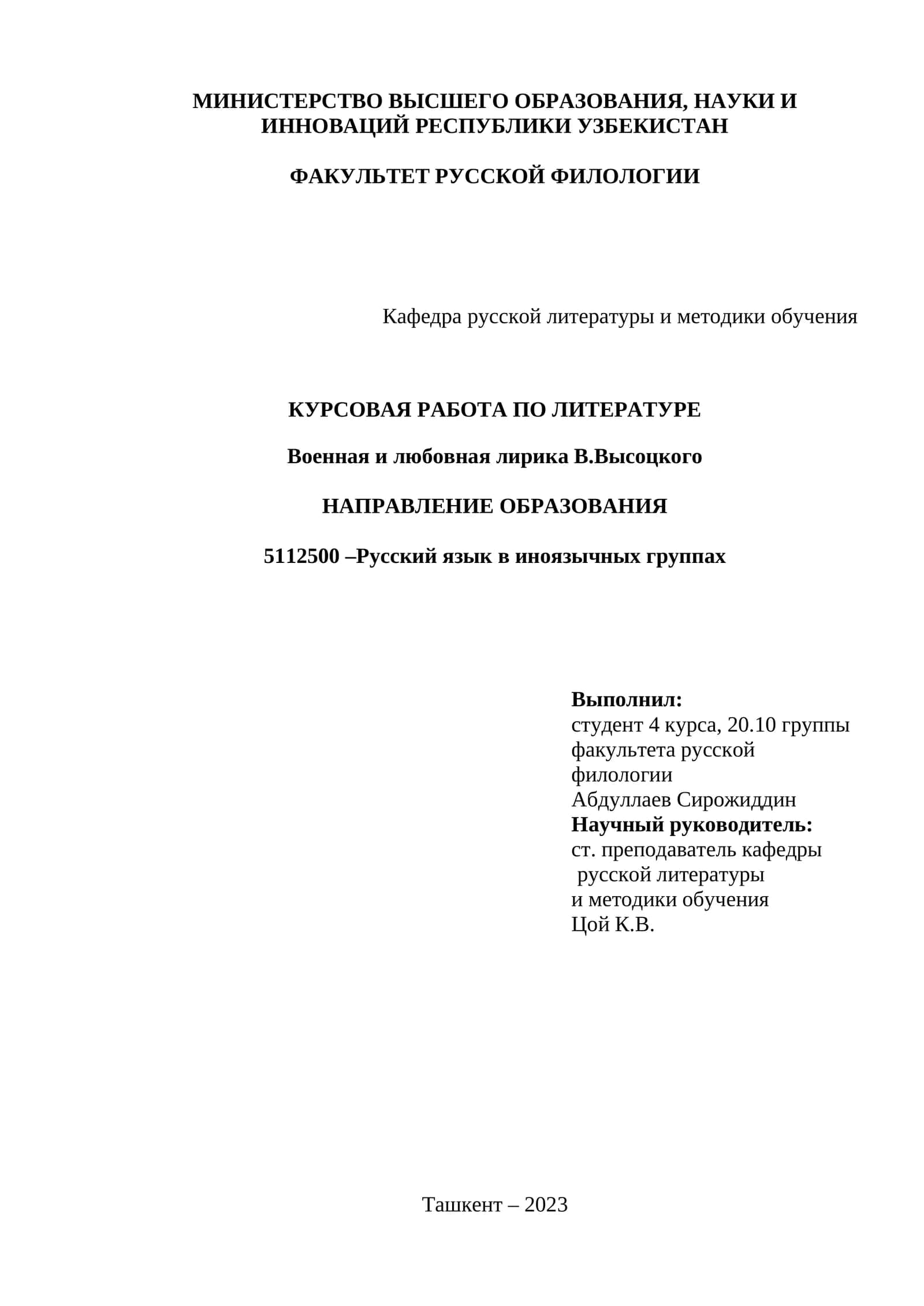 Курсовая работа по литературе "Военная и любовная лирика В.Высоцкого"