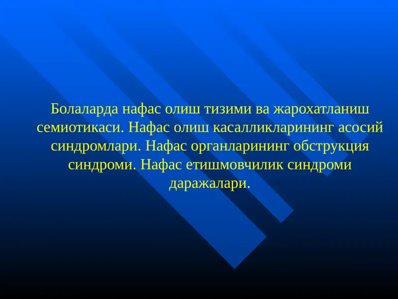 Нафас олиш тизими ва жарохатланиш семиотикаси