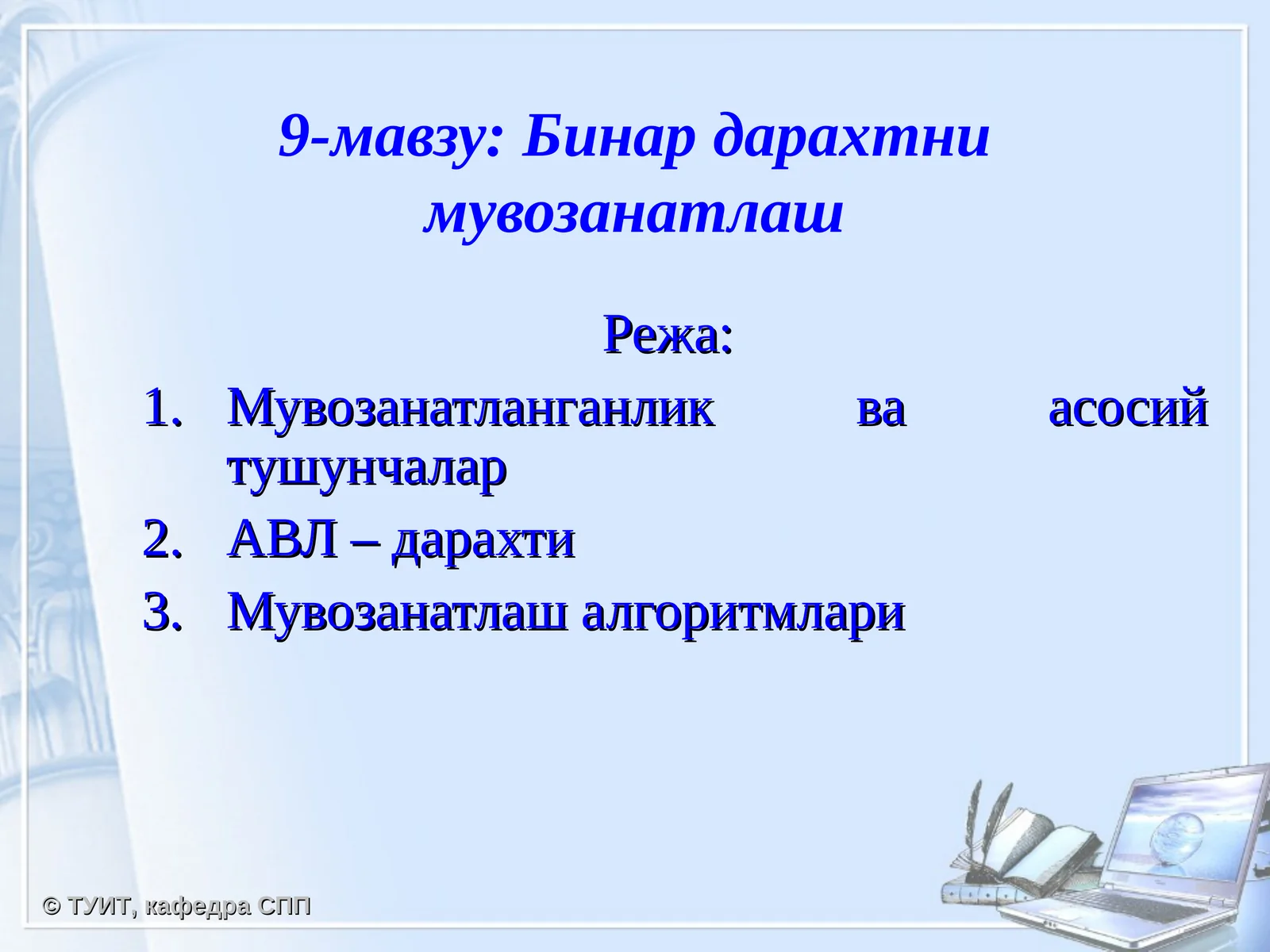 Бинар дарахтни мувозанатлаш