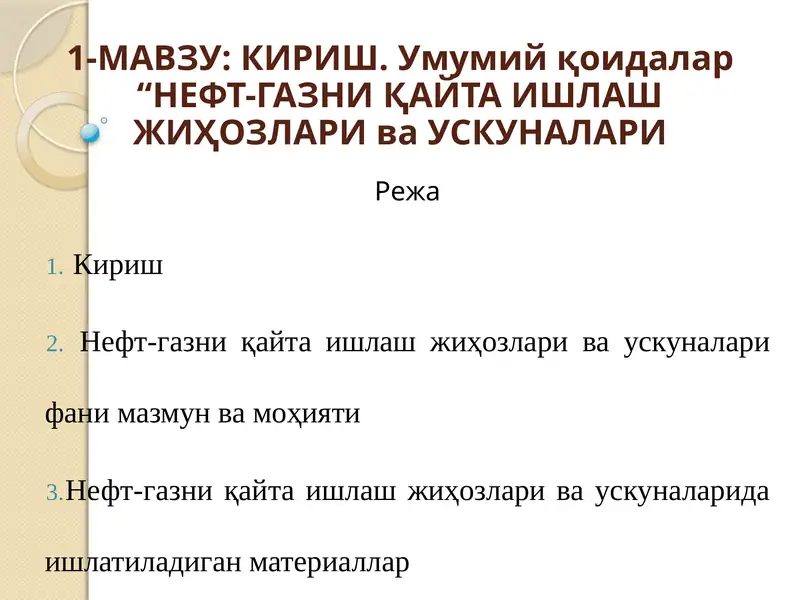 НЕФТ-ГАЗНИҚАЙТА ИШЛАШЖИҲОЗЛАРИ ваУСКУНАЛАРИ