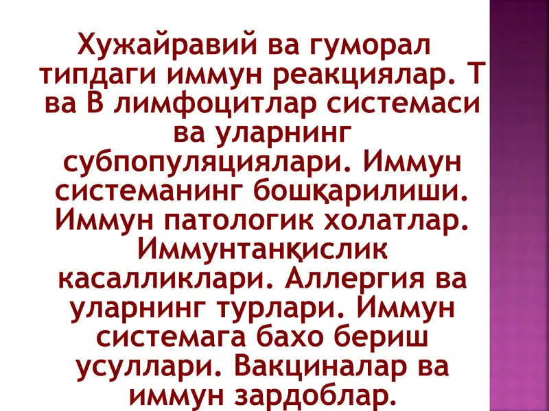 Хужайравий ва гуморал типдаги иммун реакциялар. Т ва В лимфоцитлар системаси ва уларнинг субпопуляци
