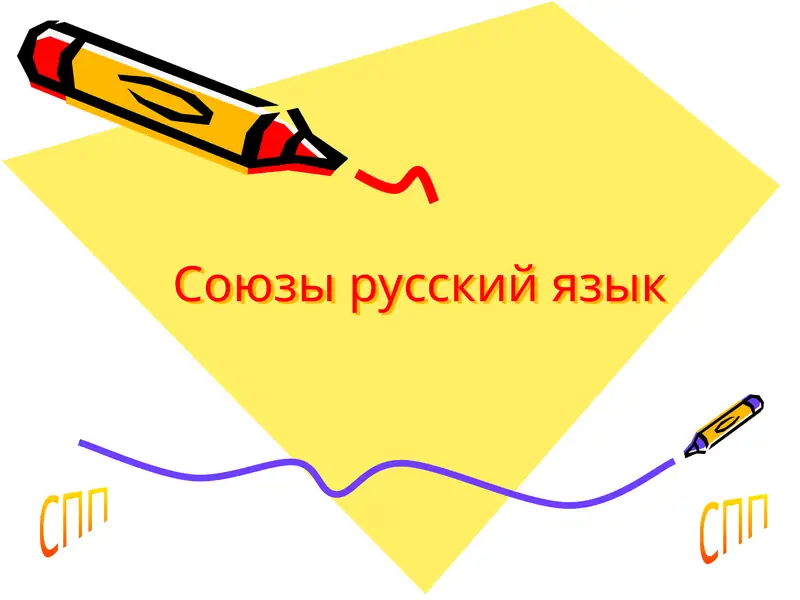 Союзы русского языка