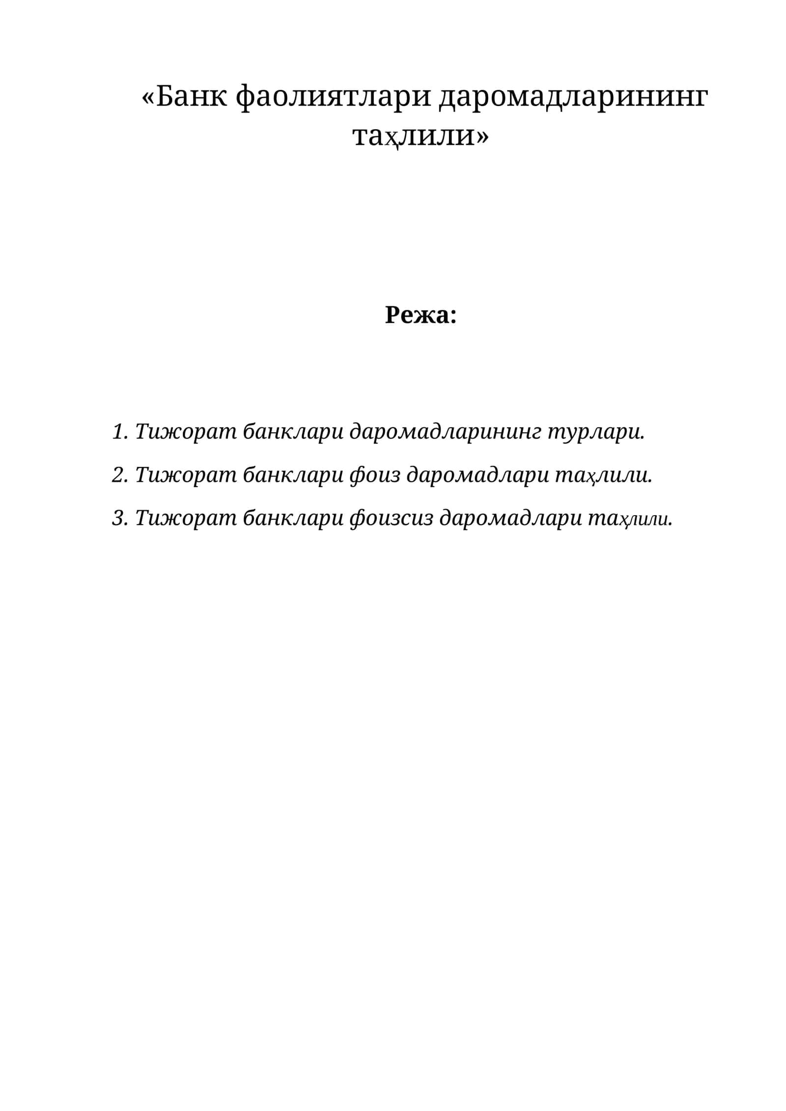 Тижорат банклари даромадларининг таҳлили