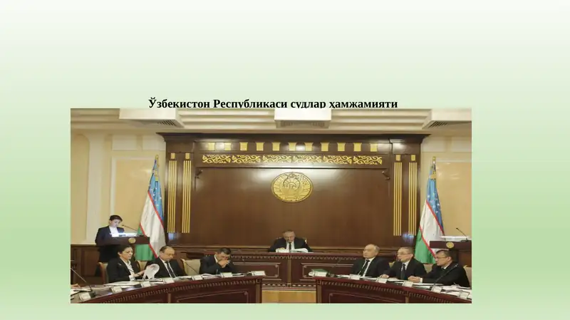 Ўзбекистон Республикаси судлар ҳамжамияти