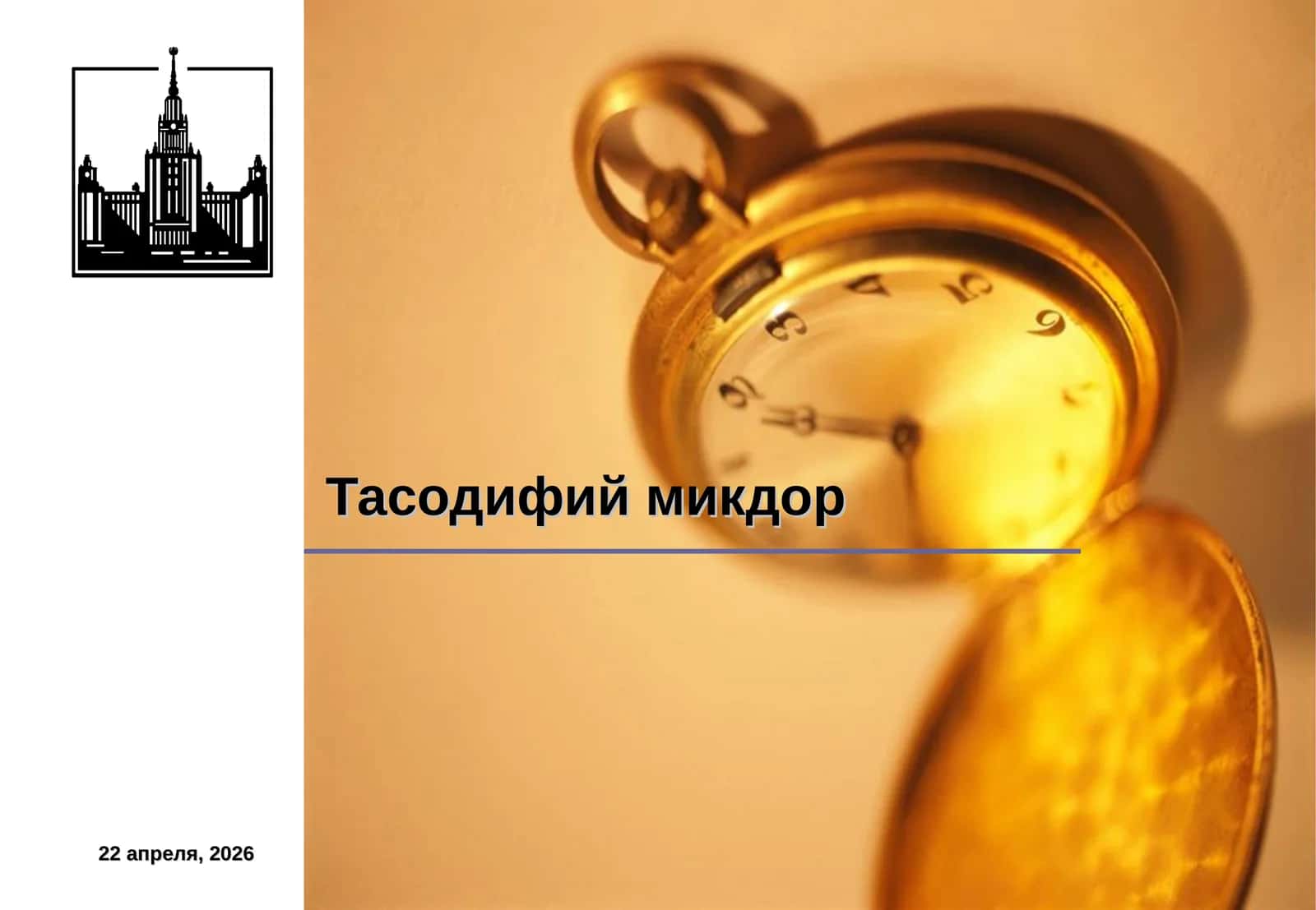 Тасодифий микдор