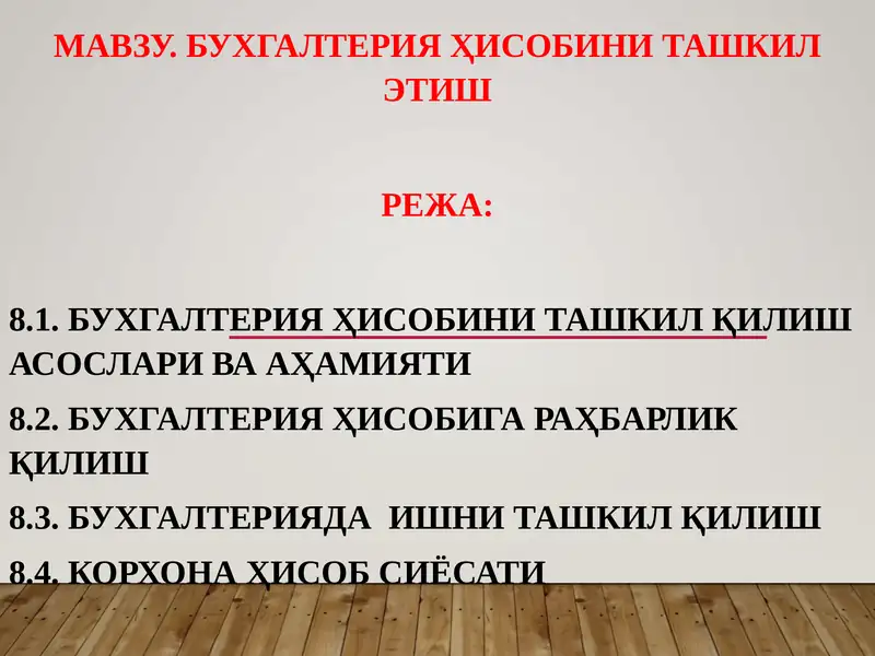 Бухгалтерия ҳисобини ташкил қилиш