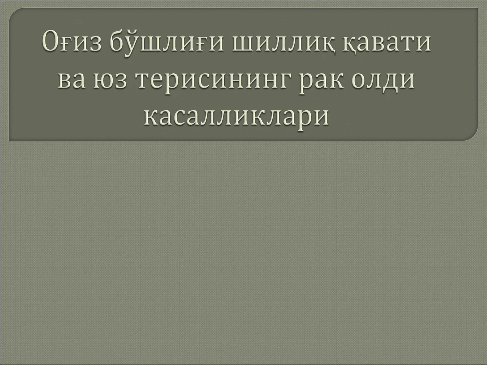 Оғиз бўшлиғи шиллиқ қавати ва юз терисининг рак олди касалликлари