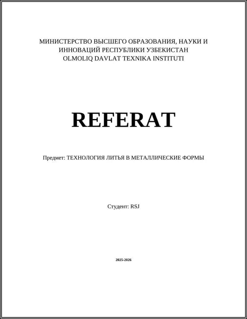 ТЕХНОЛОГИЯ ЛИТЬЯ В МЕТАЛЛИЧЕСКИЕ ФОРМЫ