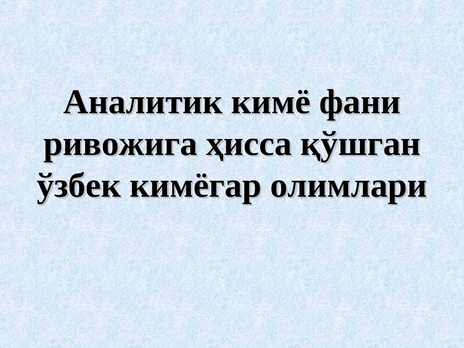 Аналитик кимё фани ривожига ҳисса қўшган ўзбек кимёгар олимлари