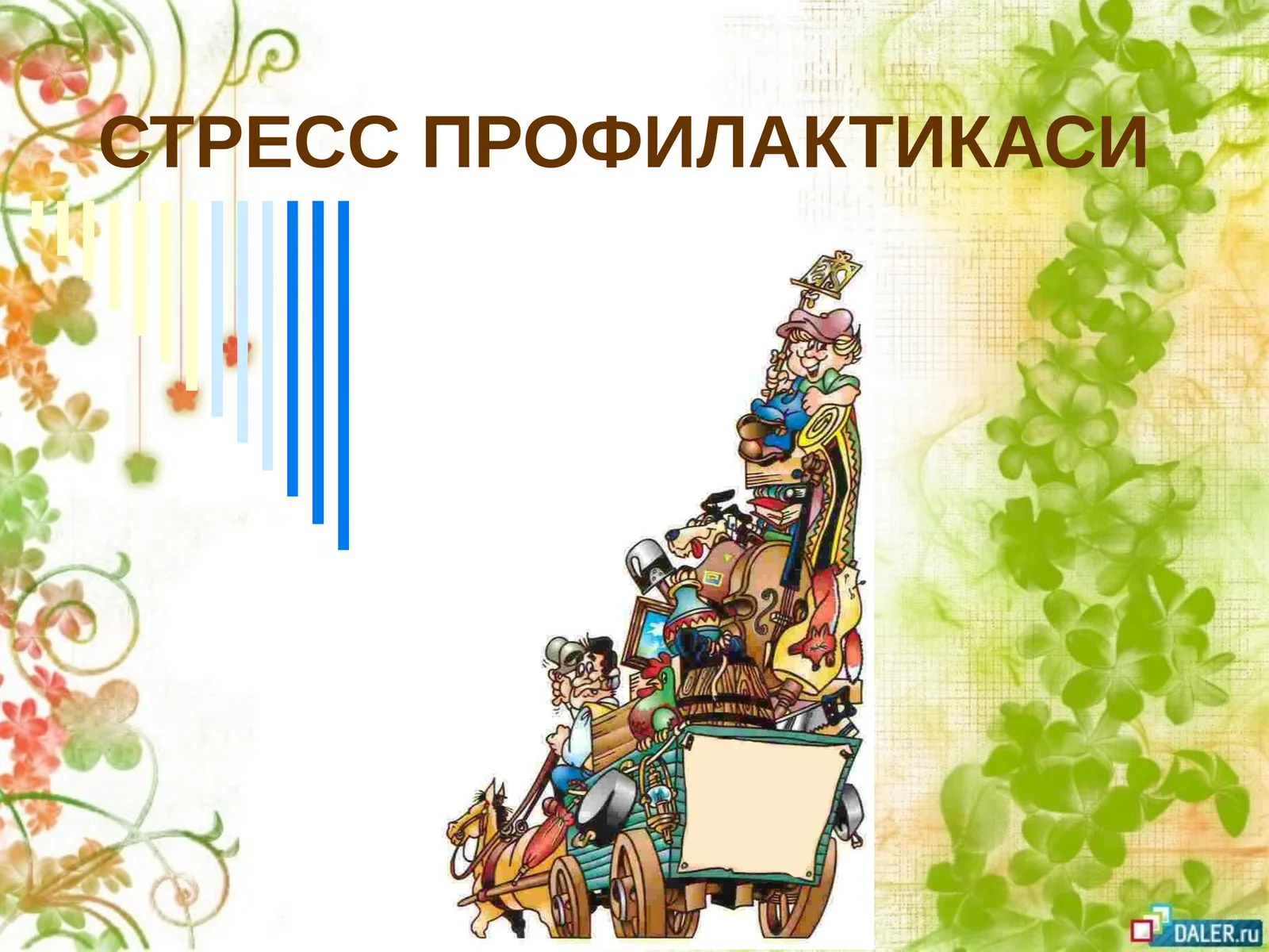 СТРЕСС ПРОФИЛАКТИКАСИ