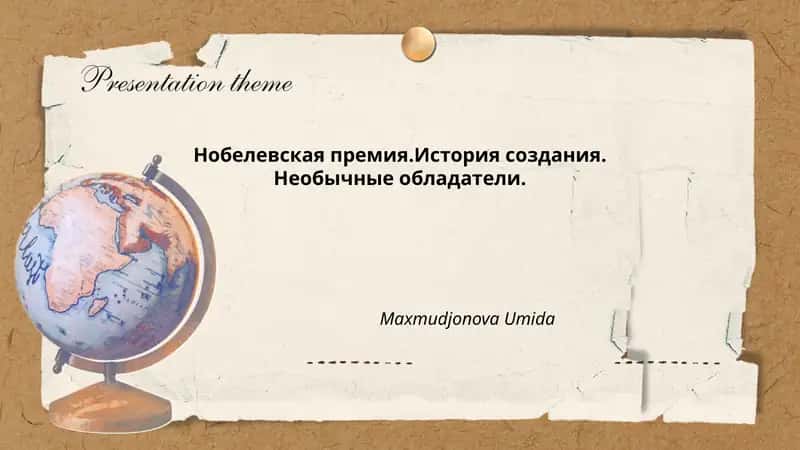 Нобелевская премия.История создания. Необычные обладатели