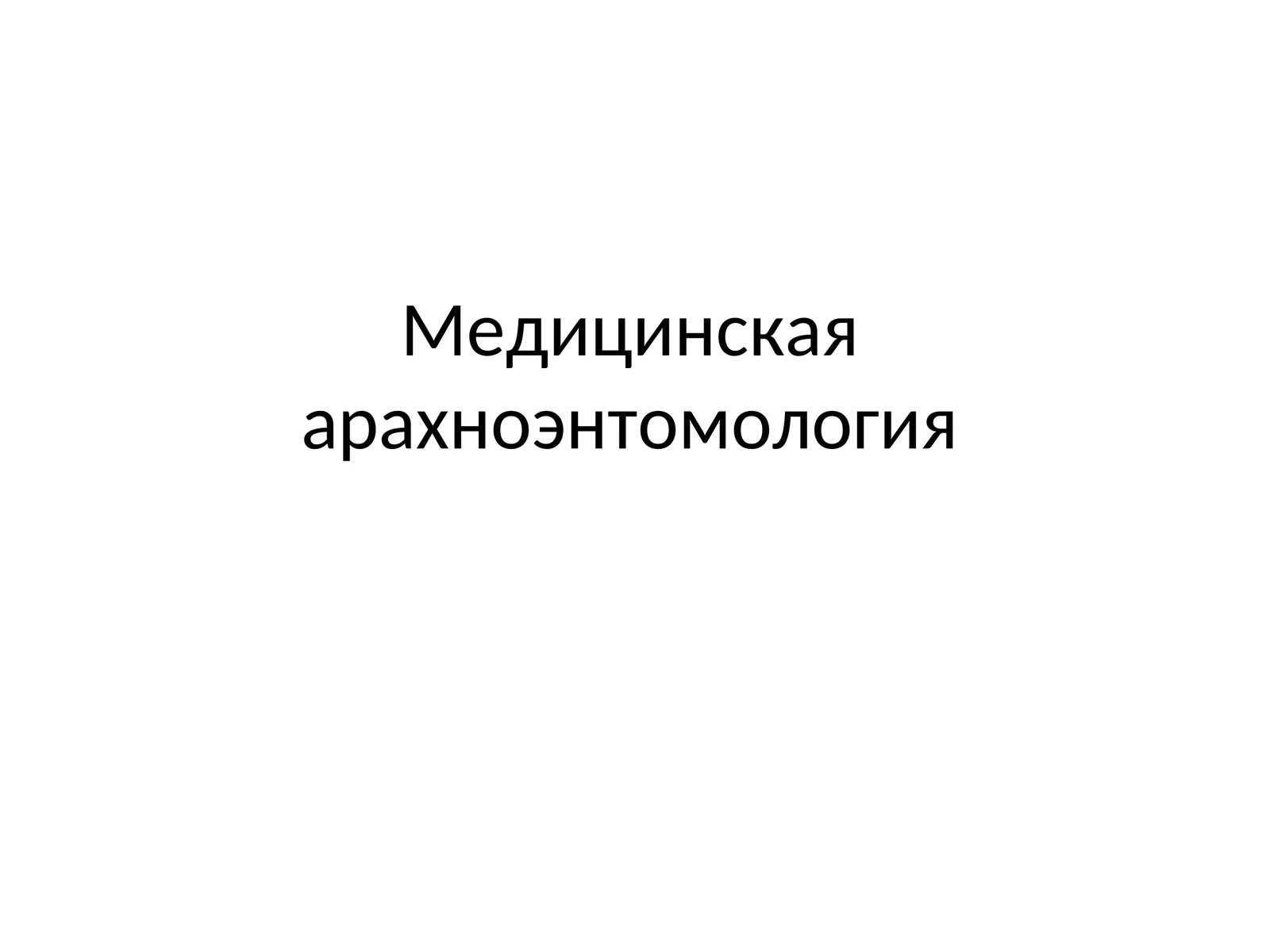 Медицинская арахноэнтомология