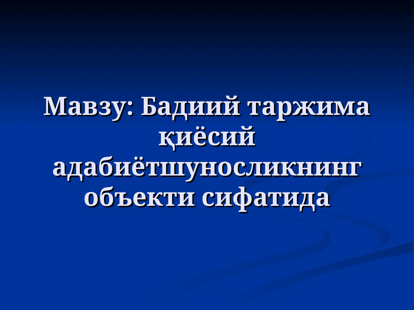 Бадиий таржима қиёсий адабиётшуносликнинг объекти сифатида
