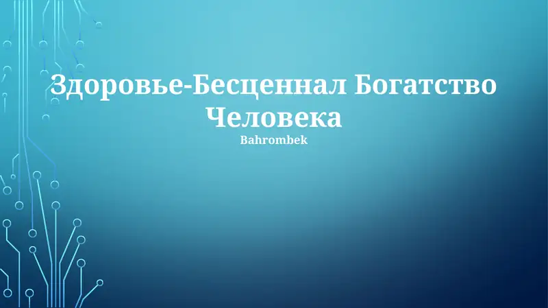 Здоровье-Бесценнал Богатство Человека