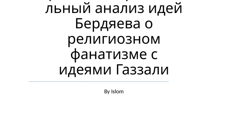 Религия и фанатизм(сравнительный анализ)
