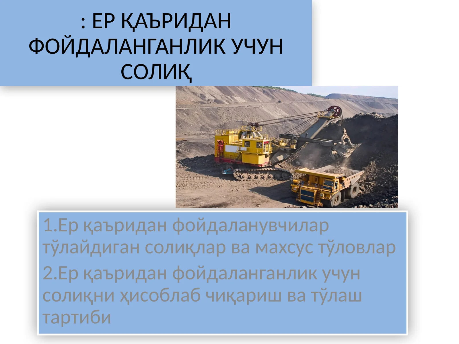 ЕР ҚАЪРИДАН ФОЙДАЛАНГАНЛИК УЧУН СОЛИҚ