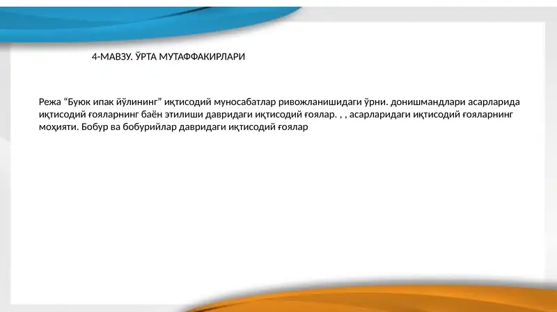 "Буюк ипак йўли"