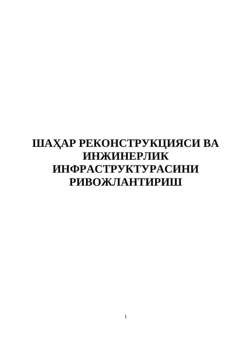 Шаҳар реконструкцияси ва инжинерлик инфраструктурасини ривожлантириш