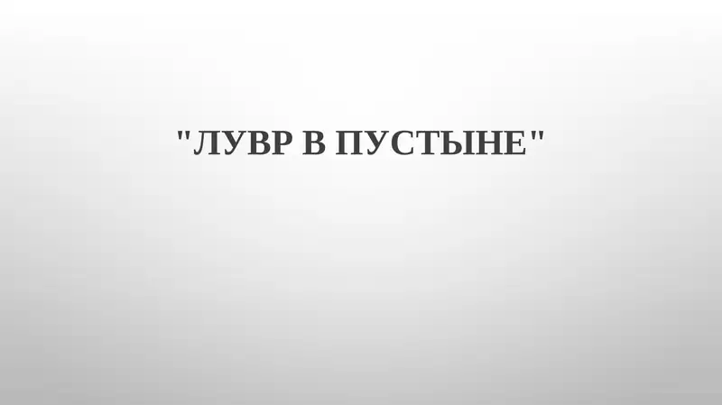 ЛУВР В ПУСТЫНЕ