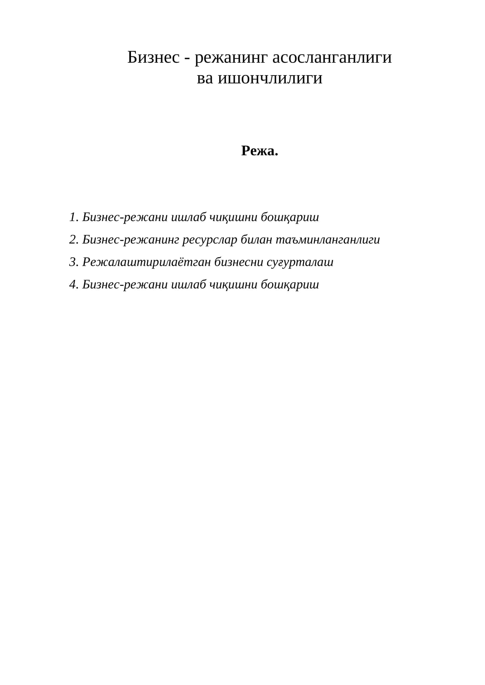 Бизнес-режанинг асосланганлиги ва ишончлилиги