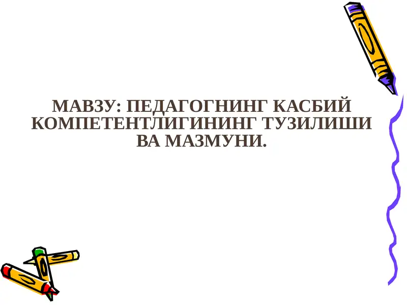 Педагогик технология ва педагогик маҳорат