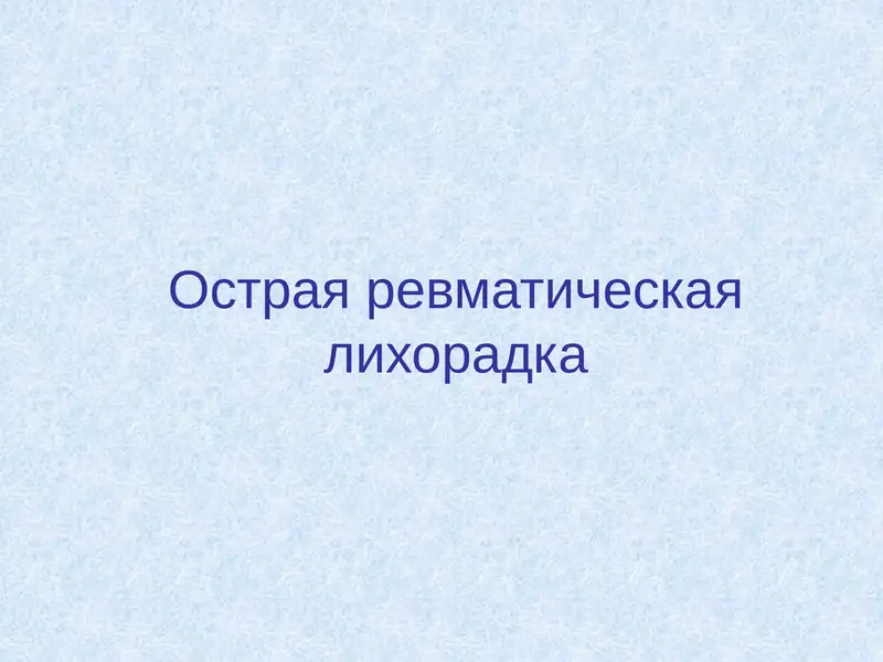Острая ревматическая лихорадка