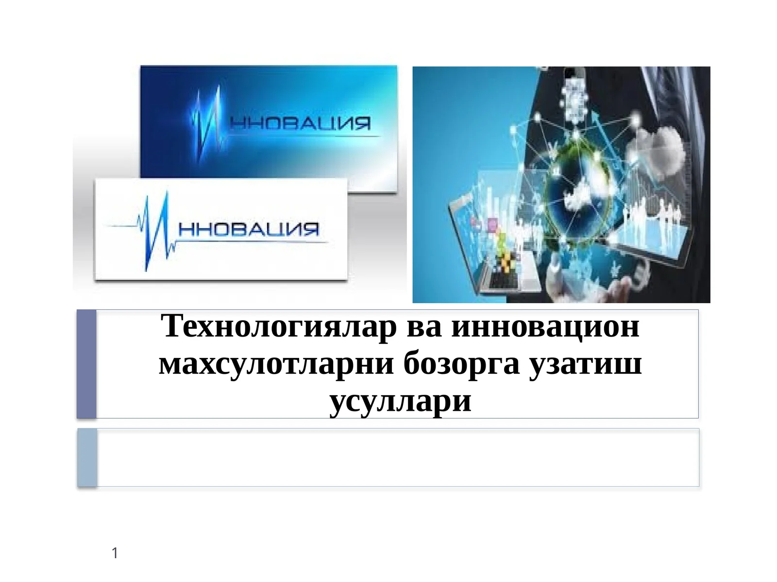 Технологиялар ва инновацион махсулотларни бозорга узатиш усуллари