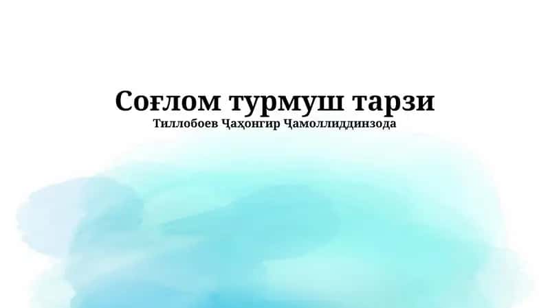 Соғлом турмуш тарзи