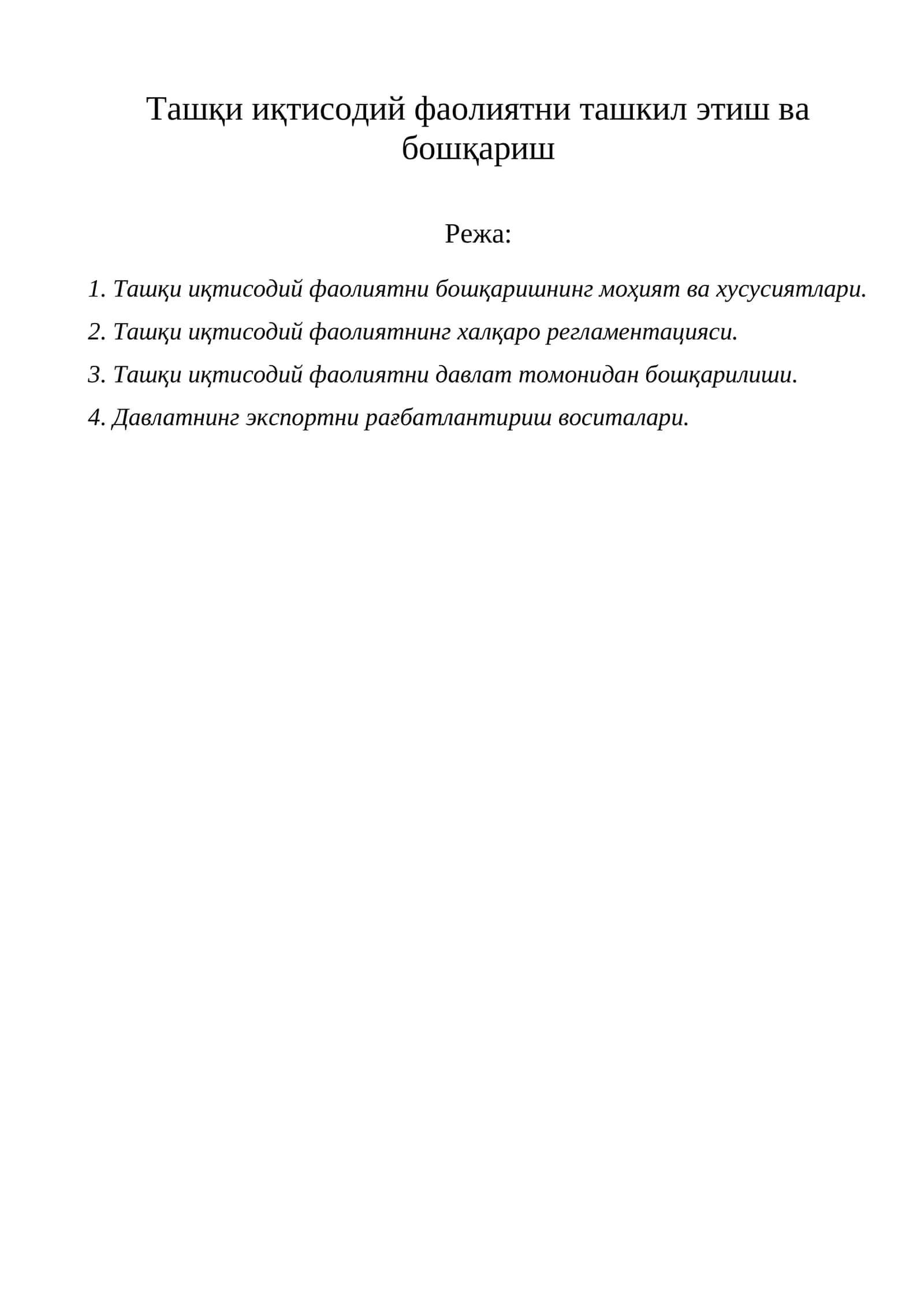 Ташқи иқтисодий фаолиятни бошқаришнинг моҳият ва хусусиятлари
