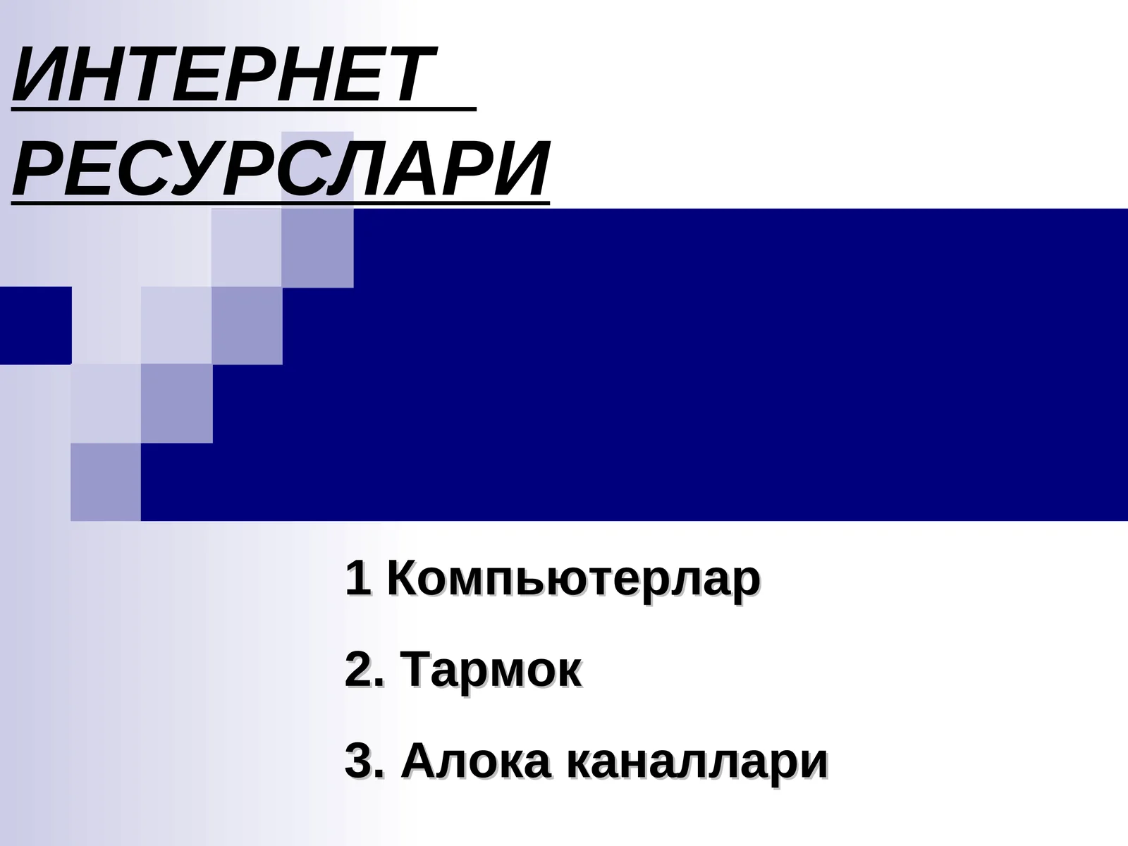 ИНТЕРНЕТ РЕСУРСЛАРИ