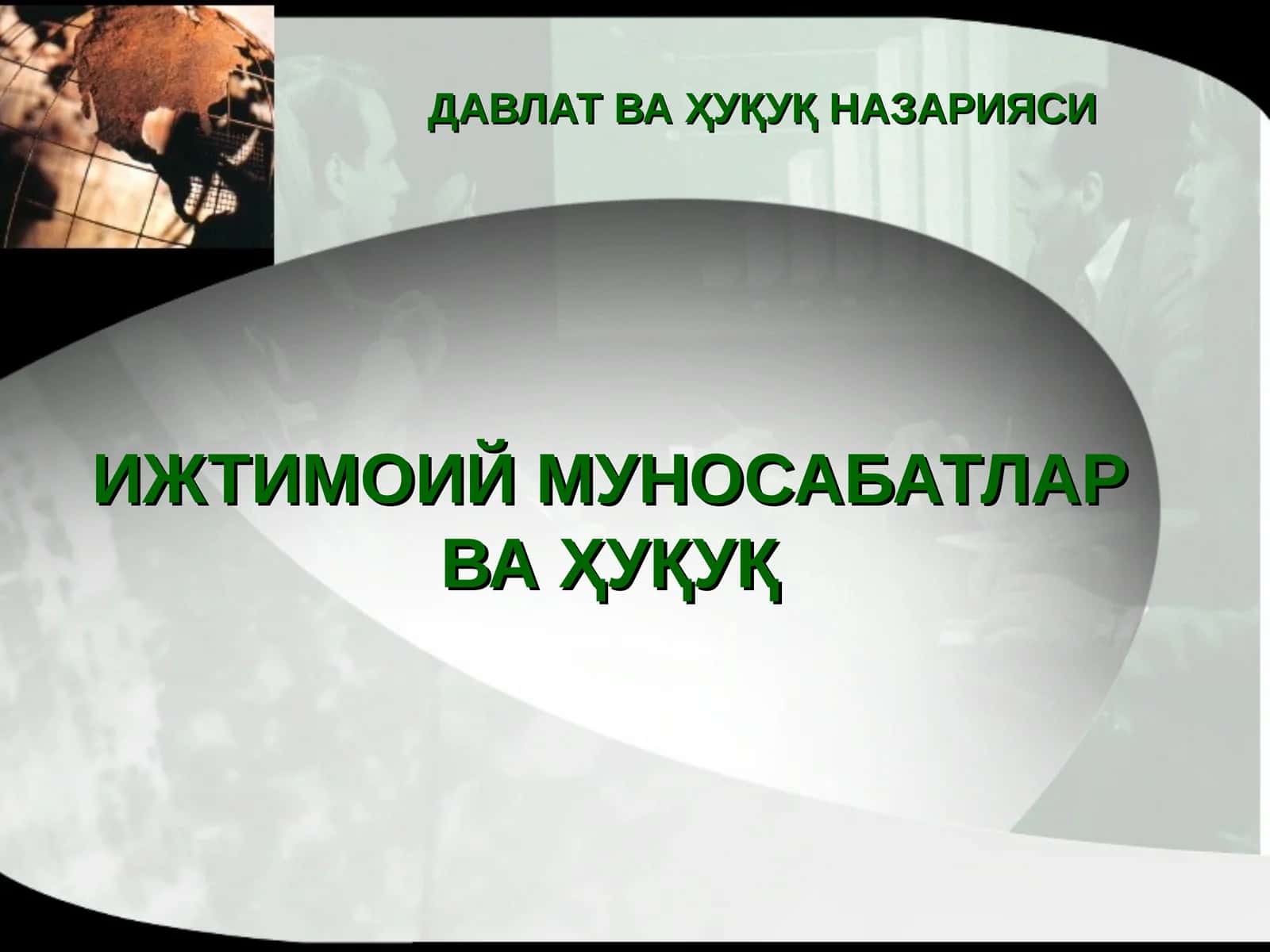 ИЖТИМОИЙ МУНОСАБАТЛАР ВА ҲУҚУҚ