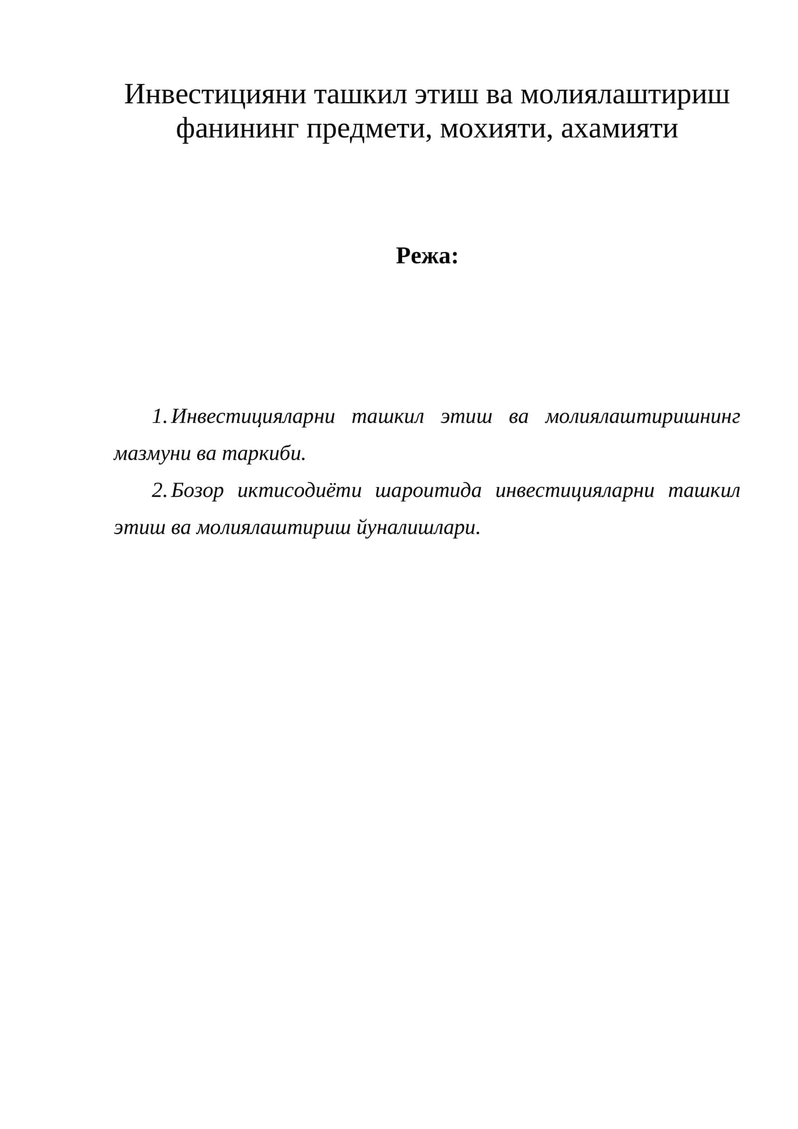 Инвестицияларни ташкил этиш ва молиялаштириш фани