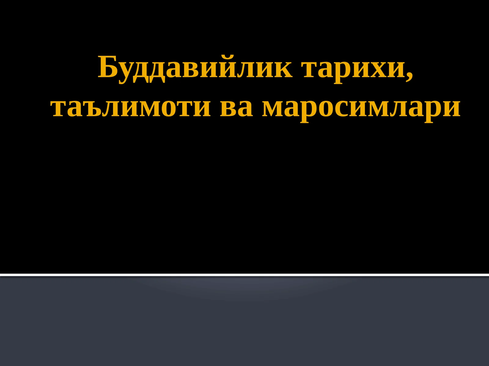 Буддавийлик тарихи, таълимоти ва маросимлари