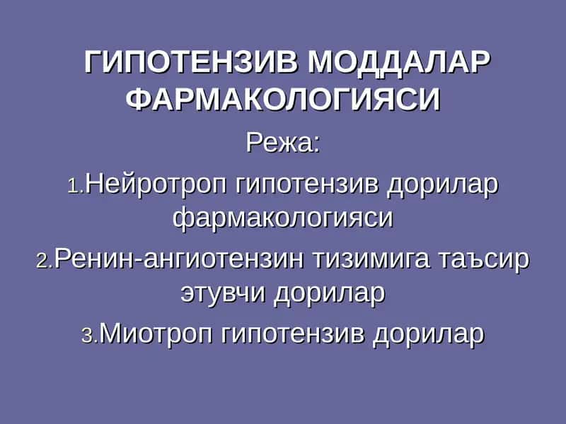 ГИПОТЕНЗИВ МОДДАЛАР ФАРМАКОЛОГИЯСИ