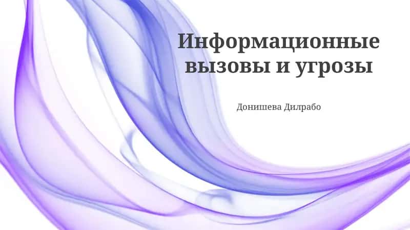 Информационные вызовы и угрозы