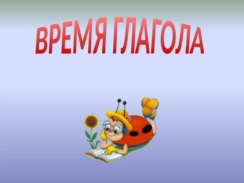 ВРЕМЯ ГЛАГОЛА