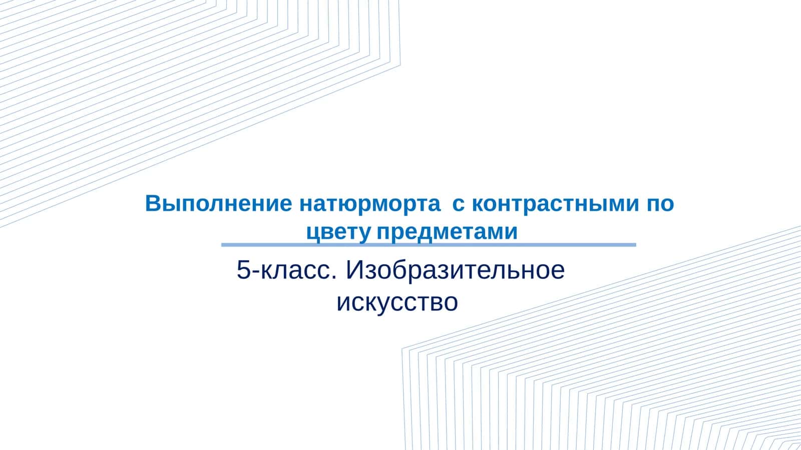 5-класс. Изобразительное искусство