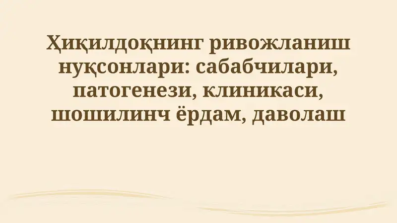 Hiqildoq rivojlanish nuqsonlari: sabablari
