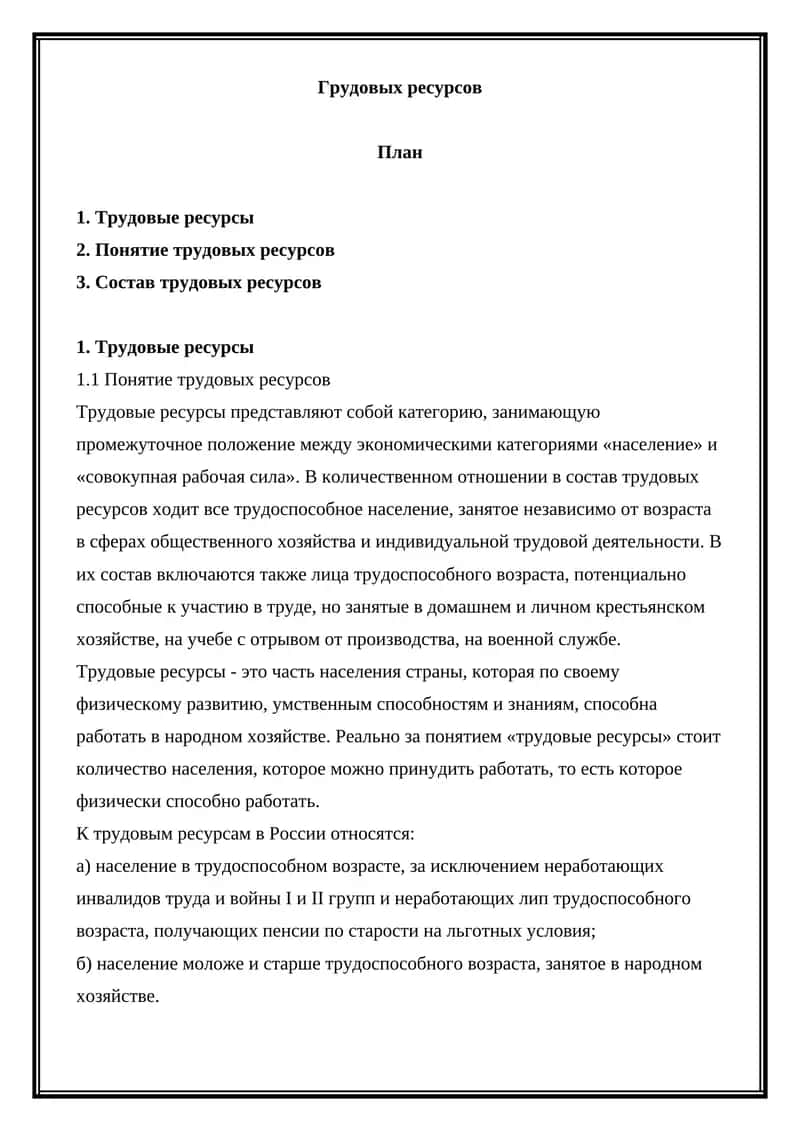 Трудовые ресурсы