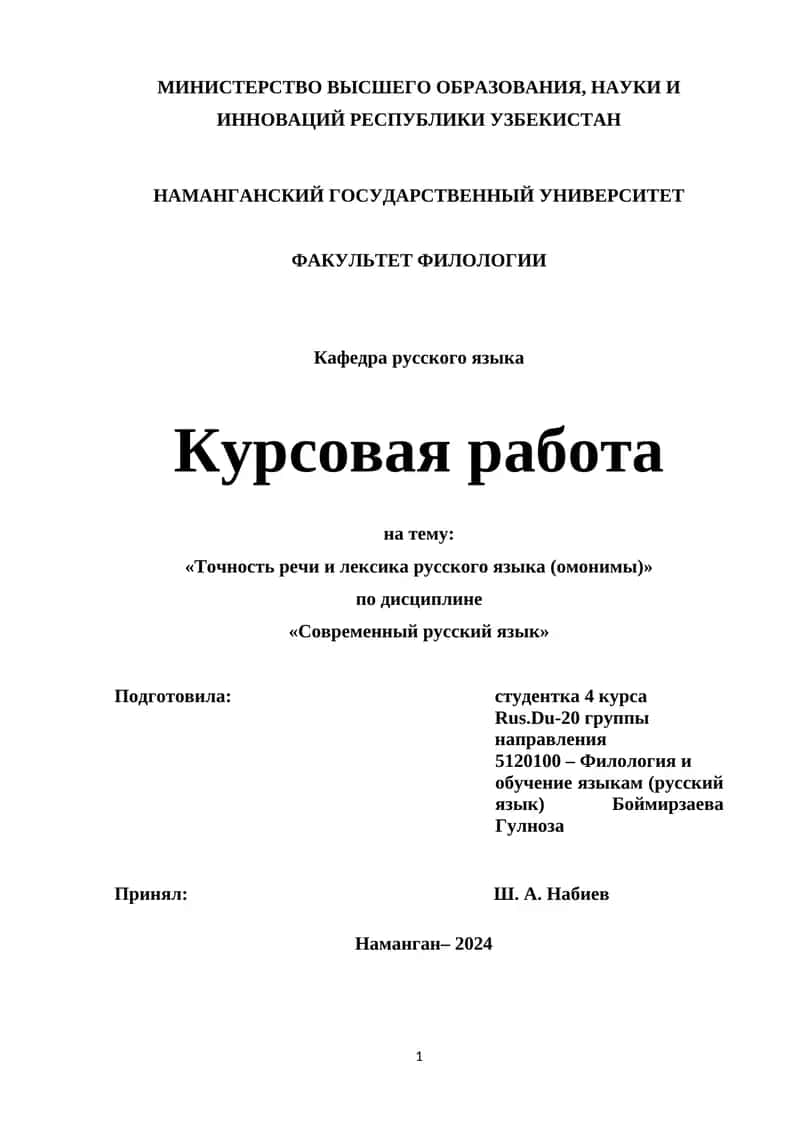 Курсовая работа на тему: «Точность речи и лексика русского языка (омонимы)»