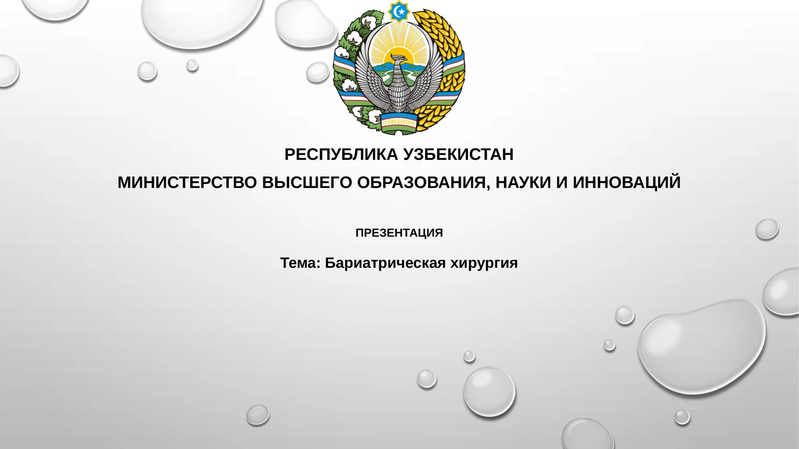 Бариатрическая хирургия