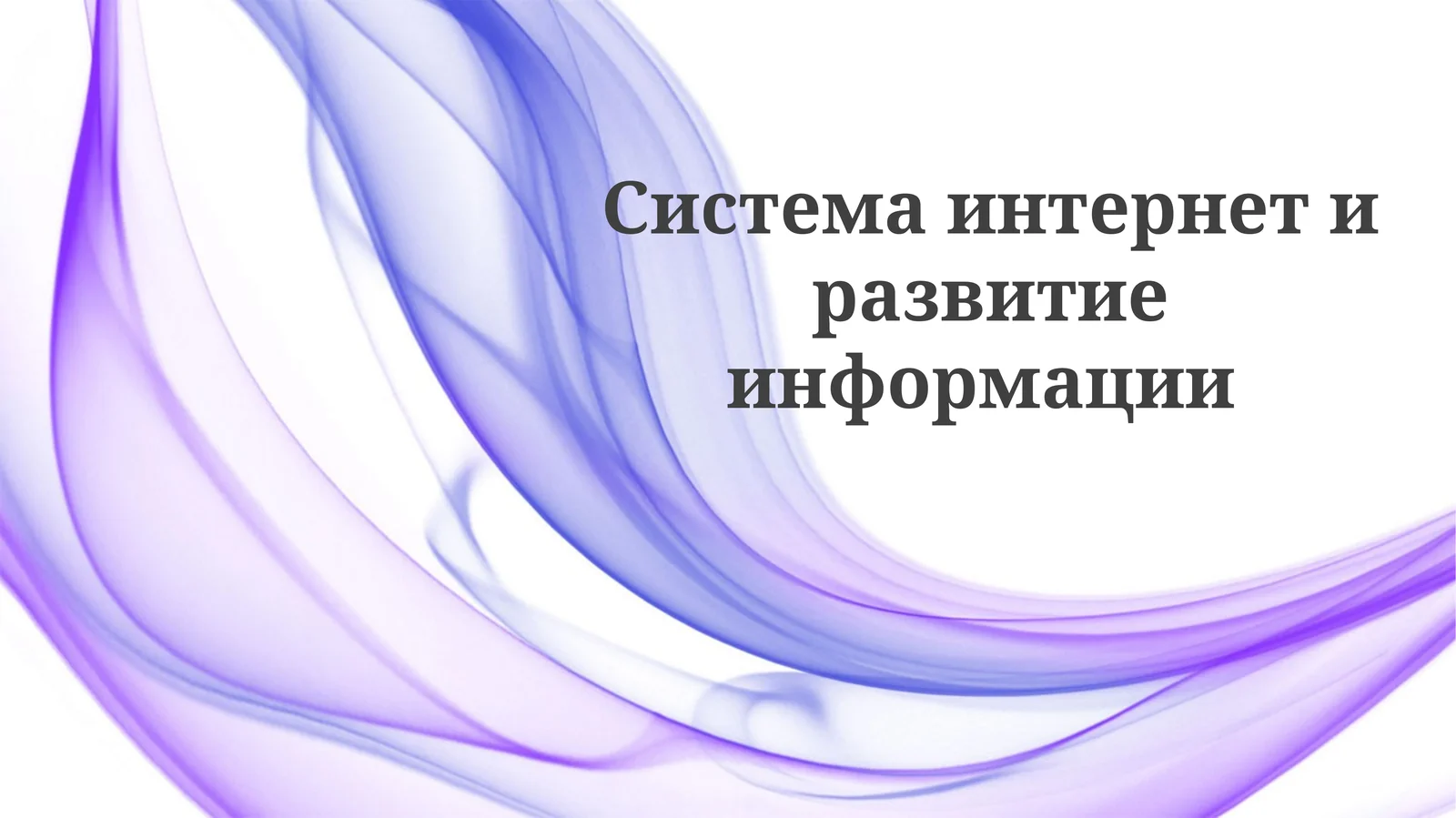 Internetning Ma'lumot Rivojiga Ta'siri