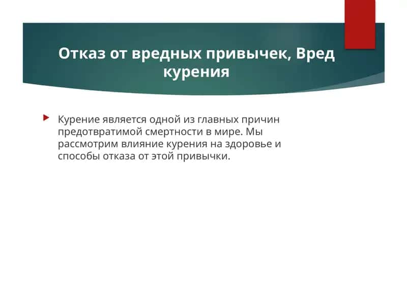 Отказ от вредных привычек, Вред курения
