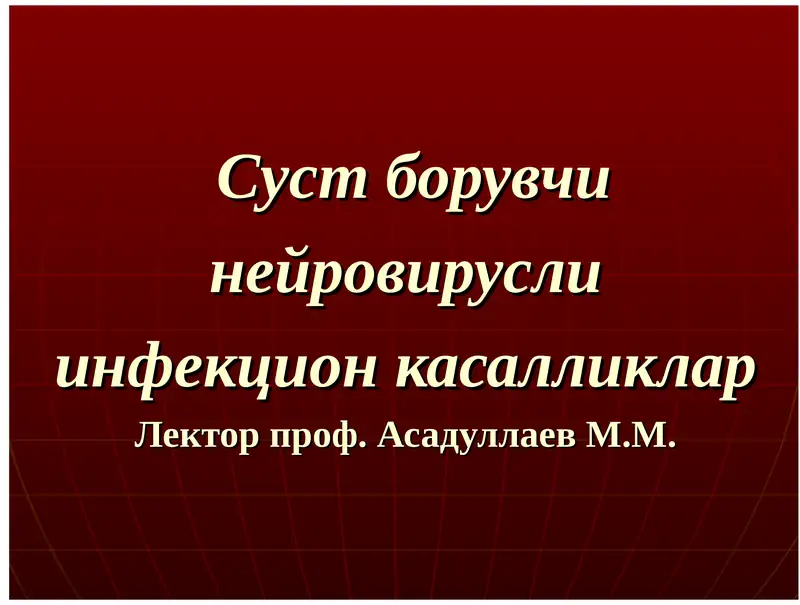 Суст борувчи нейровирусли инфекцион касалликларЛектор проф. Асадуллаев М.М.