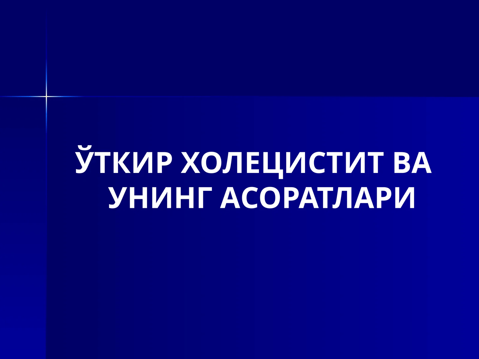 ЎТКИР ХОЛЕЦИСТИТ ВА УНИНГ АСОРАТЛАРИ