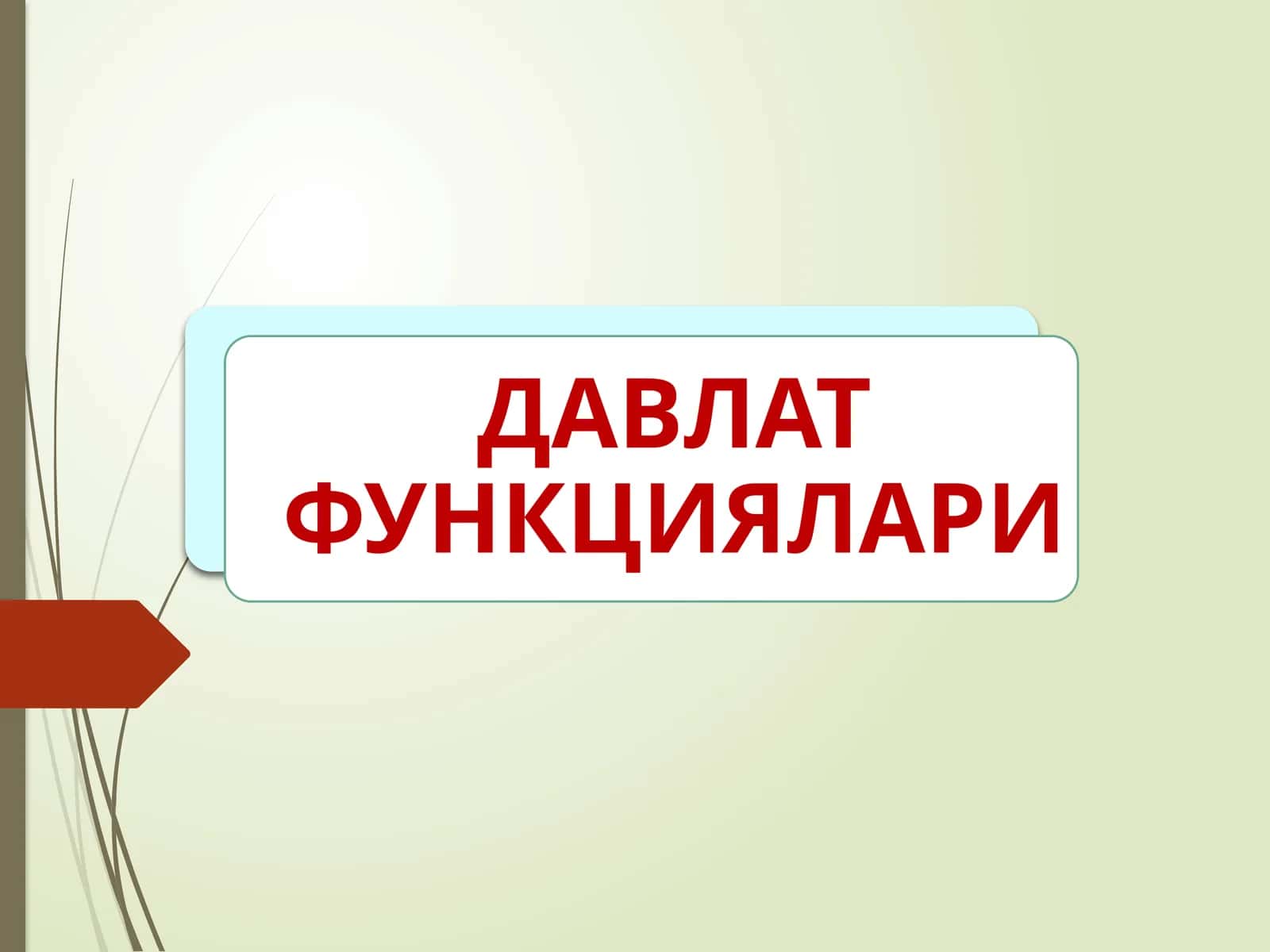 ДАВЛАТ ФУНКЦИЯЛАРИНИНГ ҚУЙИДАГИ МУҲИМ ХУСУСИЯТЛАРИНИ КЎРСАТИБ ЎТИШ МУМКИН