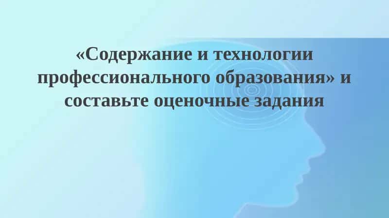 "Содержание профессионального образования"