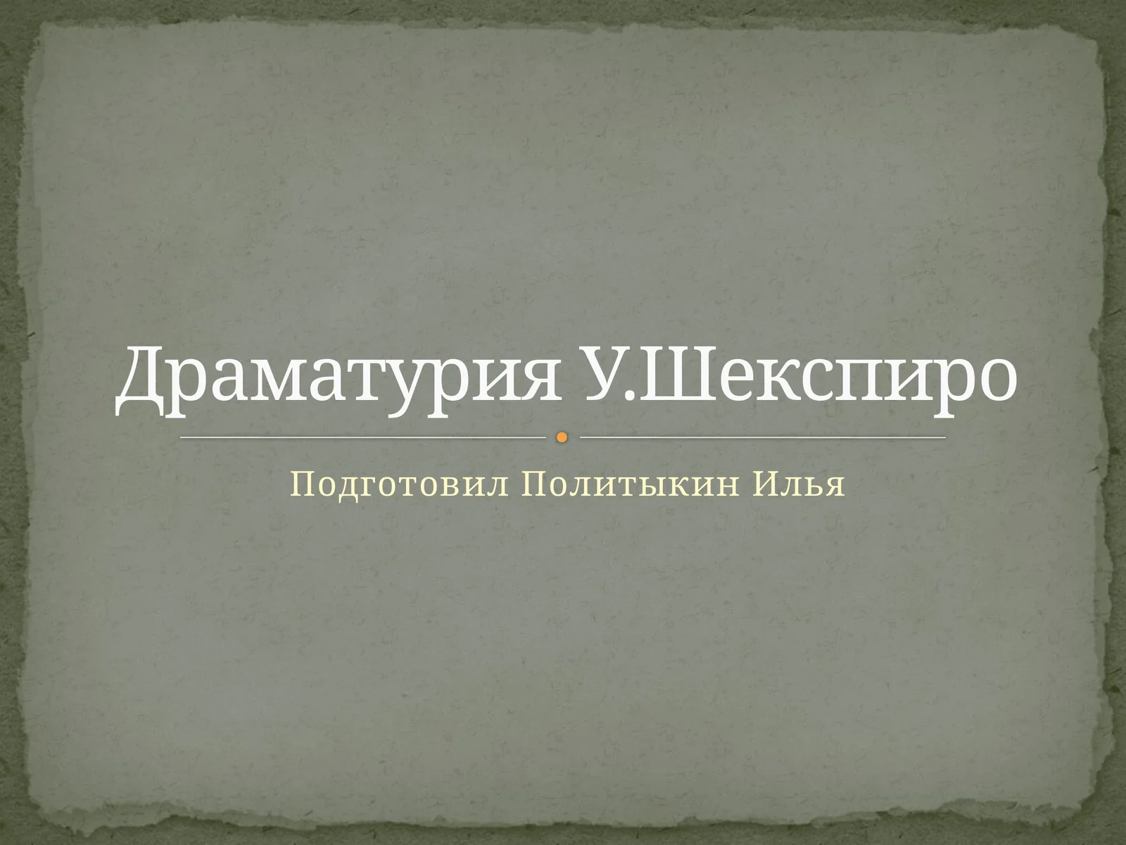 Драматурия У. Шекспира