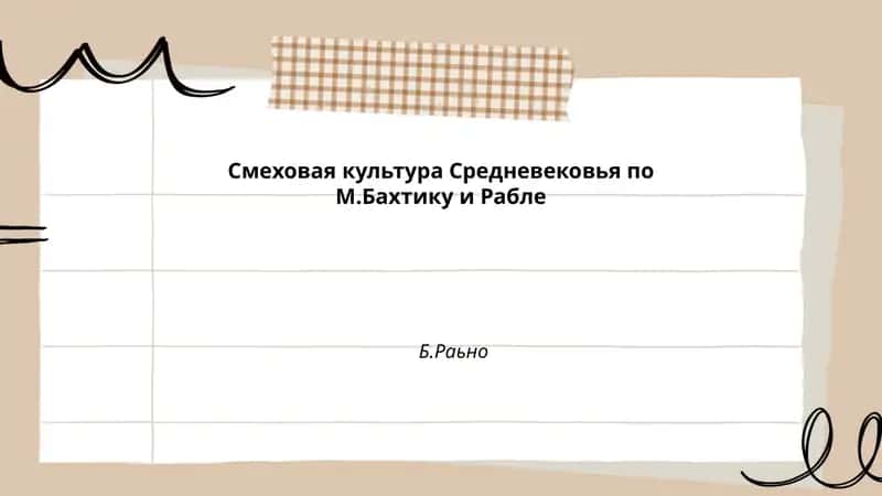 Смеховая культура Средневековья по М.Бахтику и Рабле