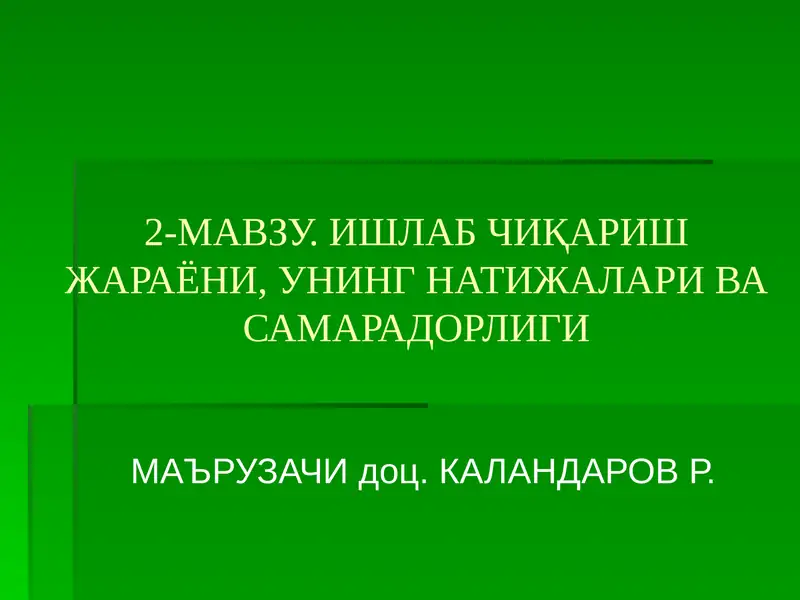 Ишлаб Чиқариш Жараёни